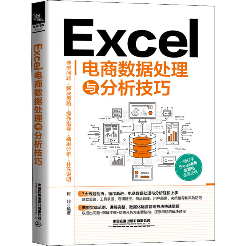 【正版书籍】Excel电商数据处理与分析技巧何超中国铁道出版社