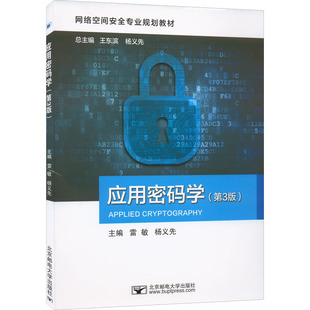 【正版书籍】应用密码学雷敏杨义先北京邮电大学出版社9787563566129