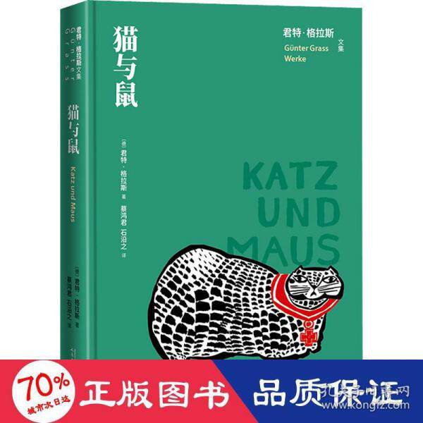 【保正版】猫与鼠君特格拉斯人民文学出版社9787020163694