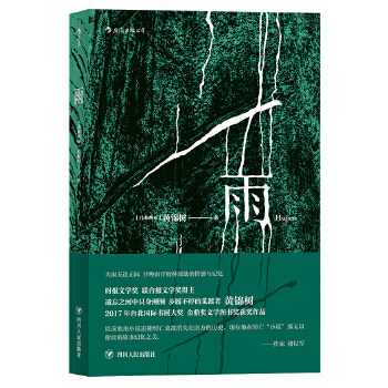 【正版图书】雨Hujan马来西亚黄锦树著四川人民出版社9787220105135