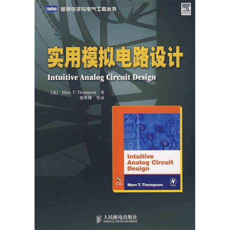 【正版书籍】实用模拟电路设计汤普森张乐锋著人民邮电出版社