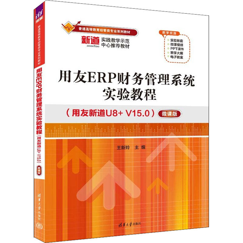 【正版图书】用友ERP财务管理系统实验教程王新玲清华大学出版社