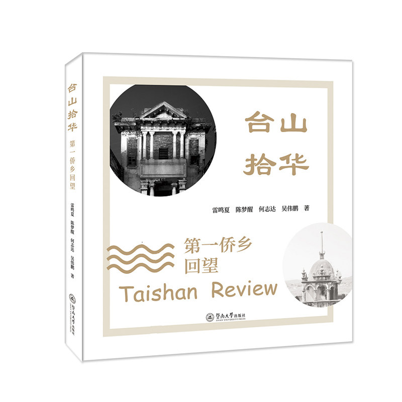【正版图书】台山拾华侨乡回望雷鸣夏陈梦醒何志达吴伟鹏暨南大学出版社