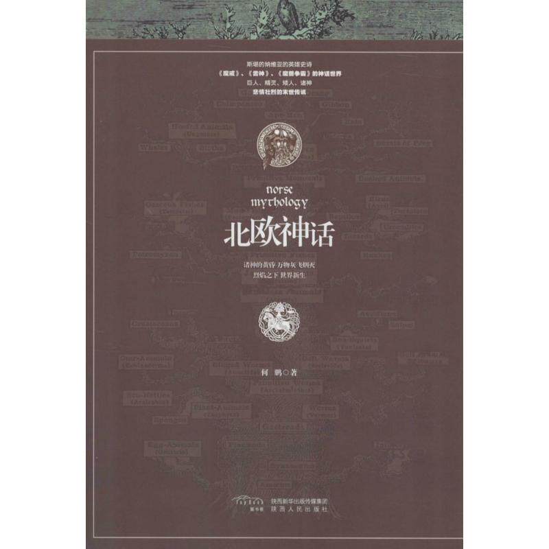 【正版图书】北欧神话何鹏著陕西人民出版社9787224117158