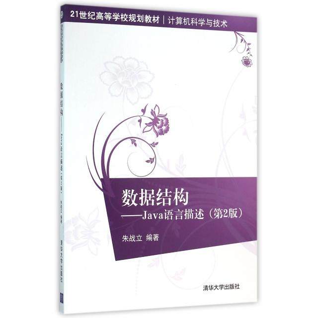 【正版书籍】数据结构Java语言描述朱战立清华大学出版社9787302423324