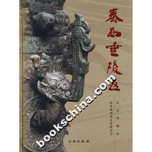 【正版图书】秦西垂陵区礼县秦西垂文化研究会礼县博物馆文物出版社9787501016303