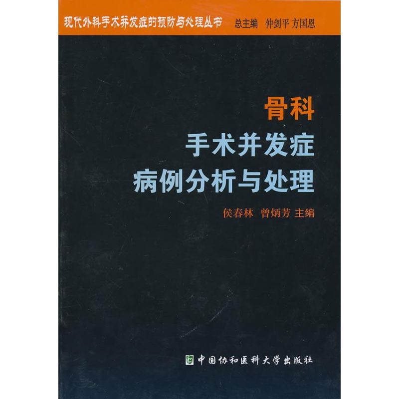 【正版书籍】骨科手术并发症病例分析与处理仲剑平方国恩著中国协和医科大学出版社9787811360837