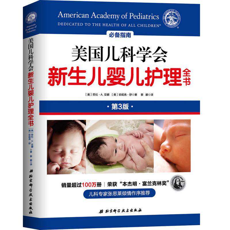 【保正版】美国儿科学会新生儿婴儿护理全书北京科学技术有限公司出版社美珍妮弗·舒著9787530499726