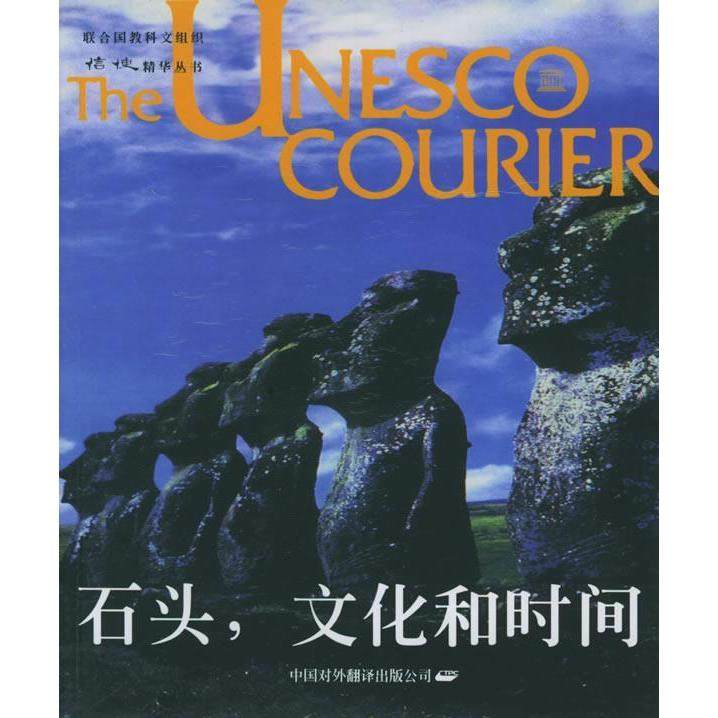 【正版图书】石头文化和时间张穗华中国对外翻译出版社9787500109754