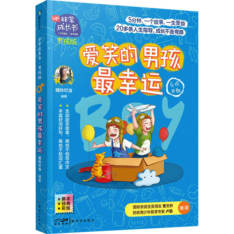 【正版图书】成长书男孩版爱笑的男孩Z幸运晓玲叮当新世纪出版社