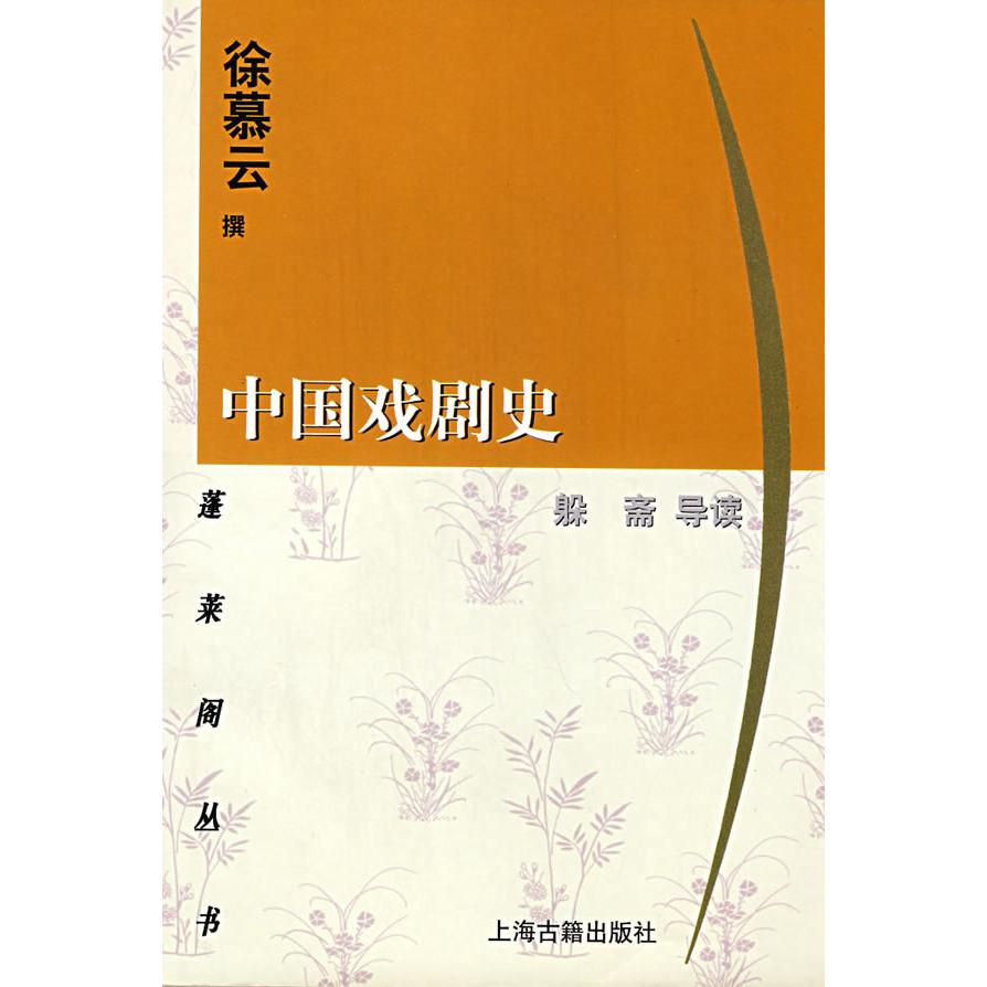【正版图书】中国戏剧史蓬莱阁丛书徐慕云上海古籍出版社9787532528233