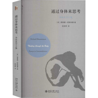 正版图书通过身体来思考美理查德舒斯特曼北京大学出版社9787301314326
