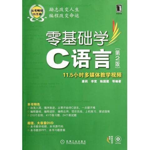 【正版书籍】零基础学C语言康莉著机械工业出版社