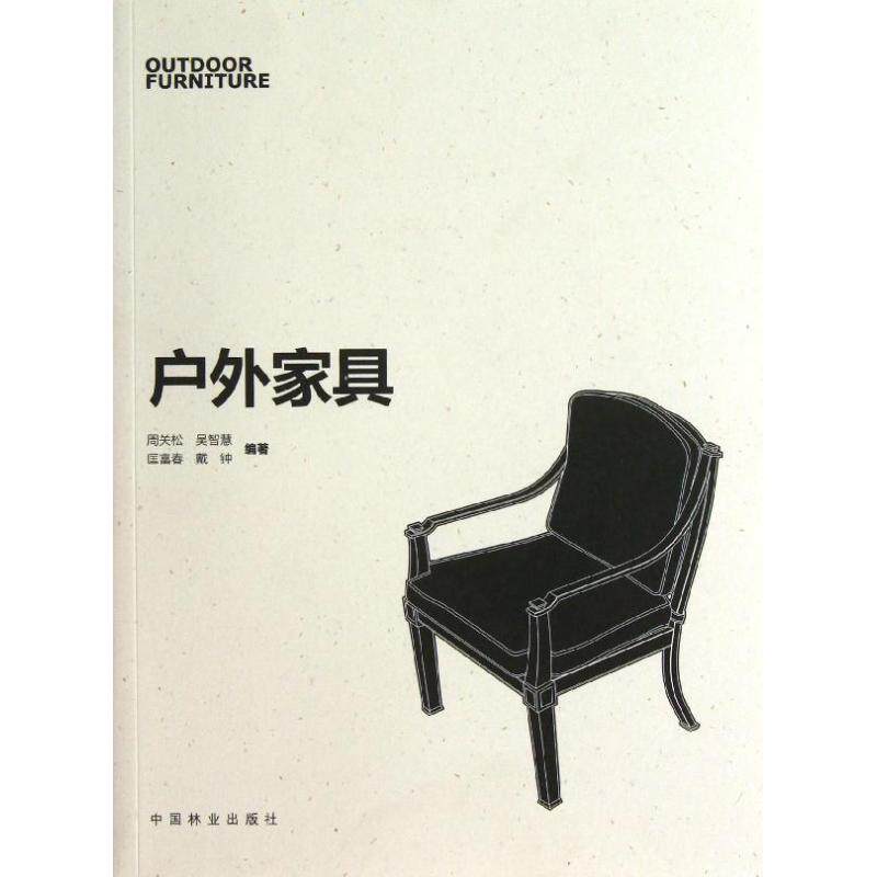 【正版书籍】户外家具吴智慧周关松中国林业出版社