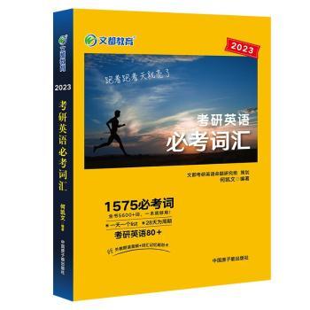 【正版书籍】文都教育何凯文2023考研英语必考词汇何凯文原子能出版社9787522117522