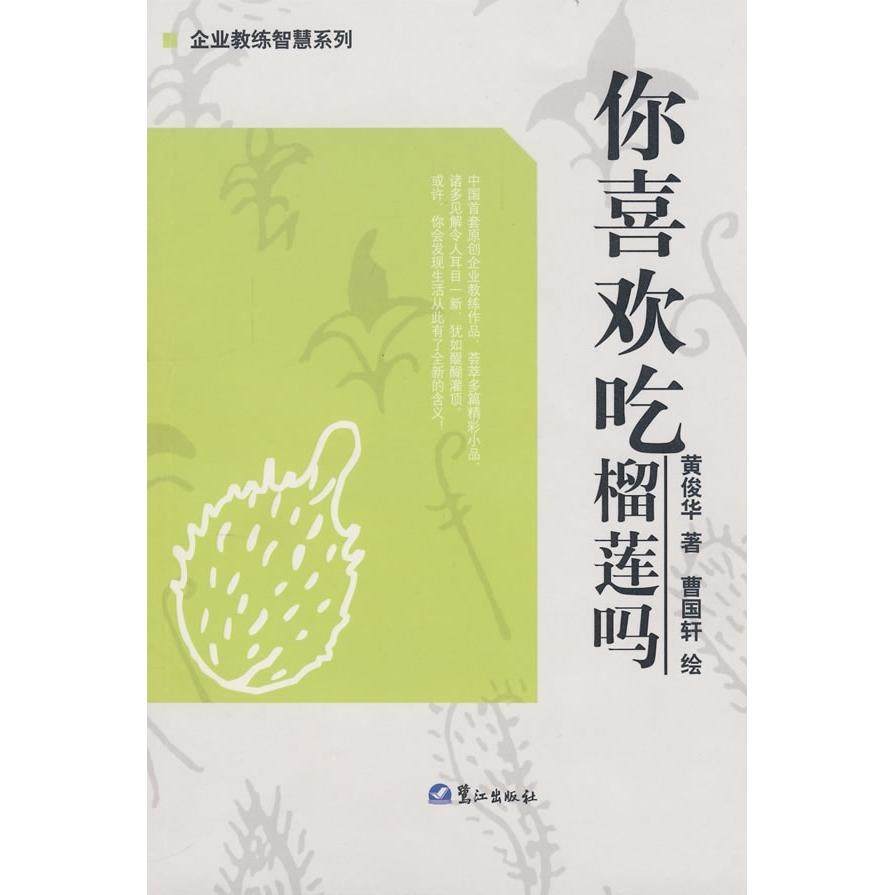 【保正版】你喜欢吃榴莲吗黄俊华曹国轩著鹭江出版社9787806719411