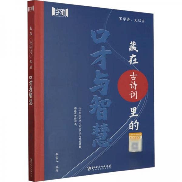 【正版图书】口才与智慧张金文编语言文字书江西美术出版社
