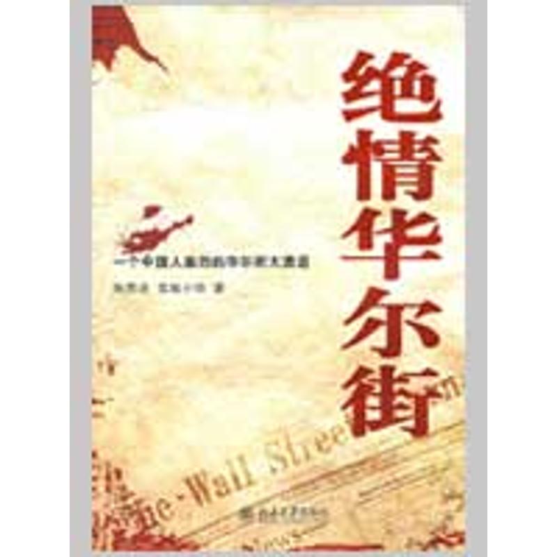 【正版图书】绝情陈思进雪城小玲著北京大学出版社9787301151334
