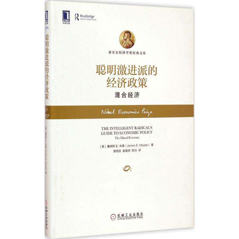 【正版图书】聪明激进派的经济政策混合经济英詹姆斯E米德蔡晓陈谢英明陈浏译机械工业出版社9787111492283