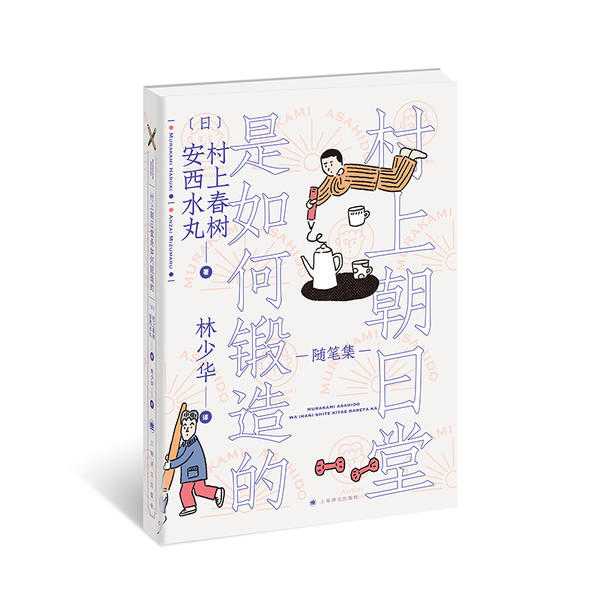 【正版图书】村上朝日堂是如何锻造的安西水丸林少华译日村上春树文学上海译文出版社