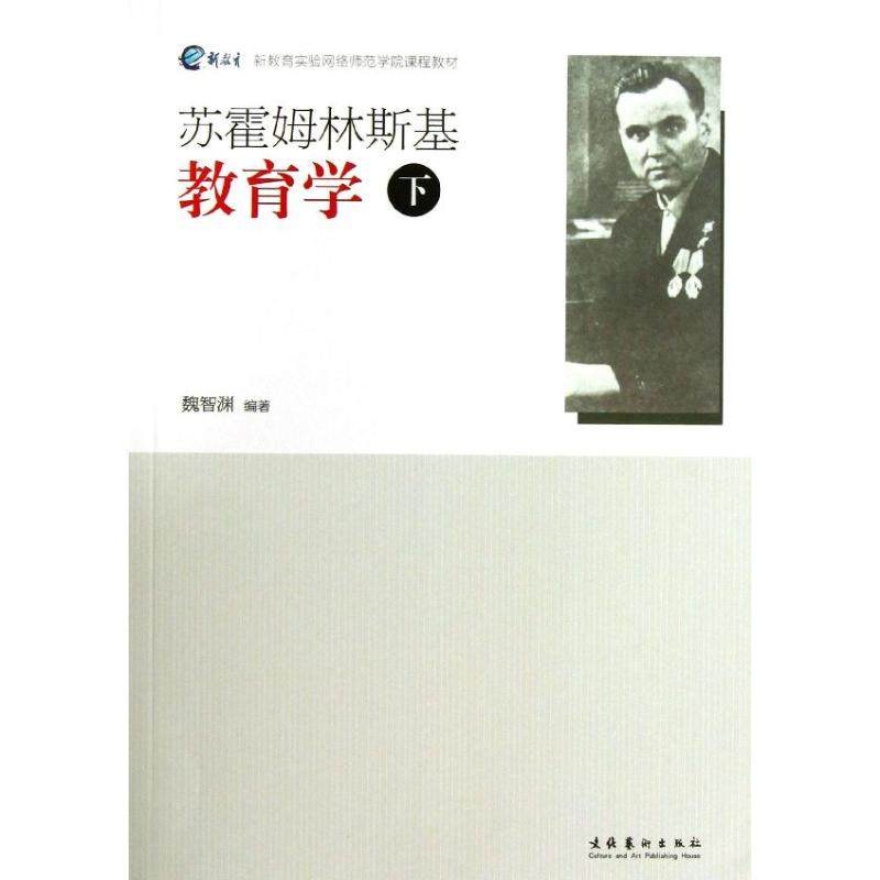 【正版书籍】新教育实验网络师范学院课程教材苏霍姆林斯基教育学 魏智渊著 文化艺术出版社