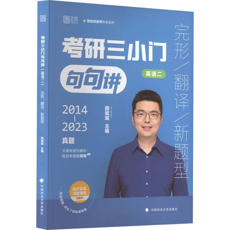 【正版书籍】2024考研英语颉斌斌三小门句句讲考研英语一完形翻译新题型颉斌斌中国政法大学出版社9787576405330