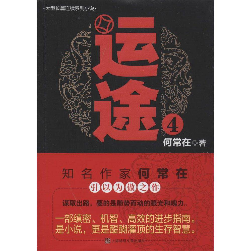 【正版图书】运途4何常在著小说Scholastic出版社