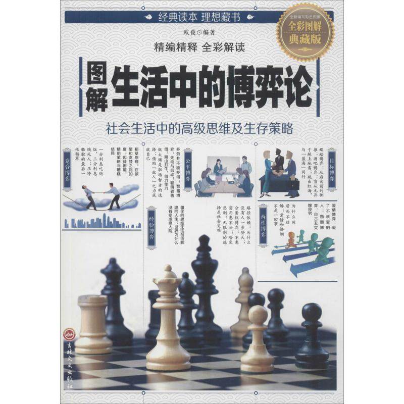 【正版图书】图解生活中的博弈论欧俊著哲学心理学书吉林文史出版社