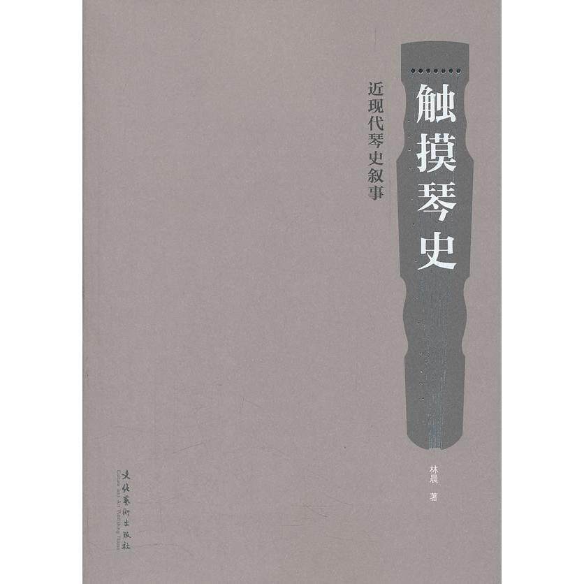 【正版图书】触摸琴史近现代琴史叙事林晨文化艺术出版社9787503951763