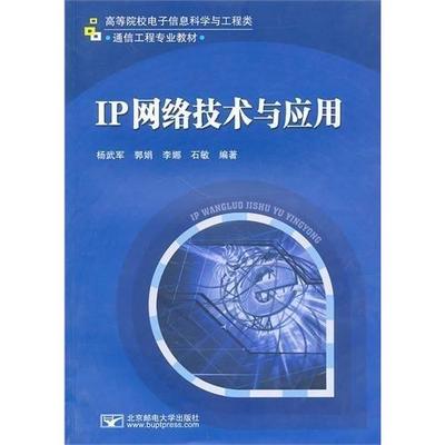 正版图书】IP网络技术与应用杨武军郭娟北京邮电大学出版社杨武军郭娟北京邮电大学出版社9787563523177