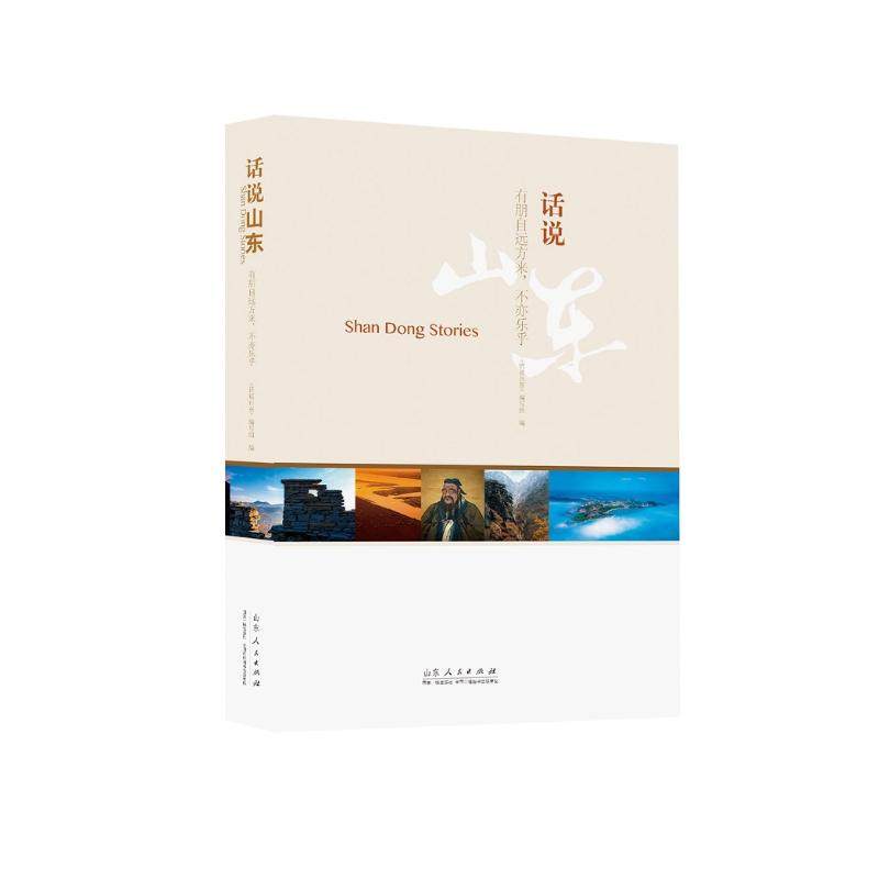 【保正版】话说山东有朋自远方来不亦乐乎话说山东编写组编山东人民出版社9787209111911