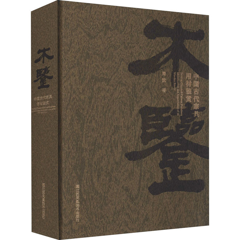 【保正版】木鉴中古代具用材鉴赏周默江苏凤凰美术出版社9787558093340