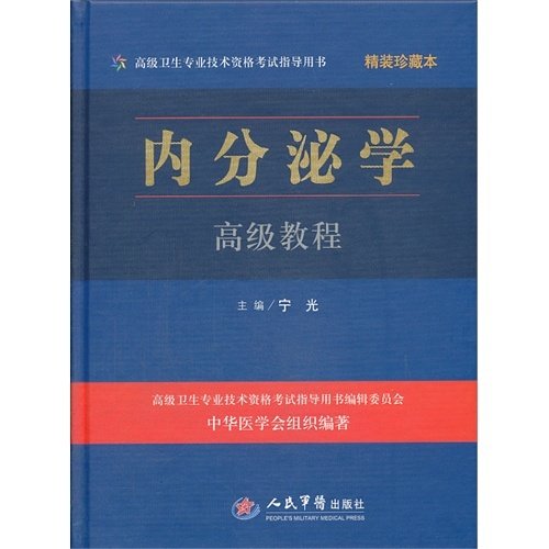 【正版书籍】高级卫生专业技术资格指导用书内分泌学高级教程宁光人民军医出版社9787509168639