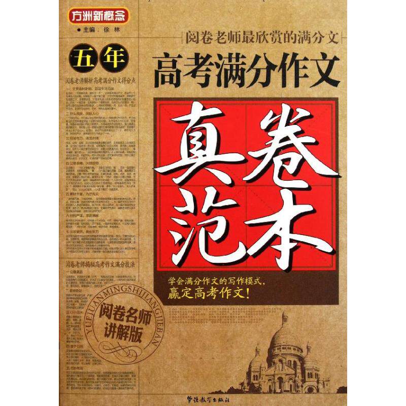 【正版书籍】五年高考满分作文真卷范本徐林主华语教学出版社9787513801607