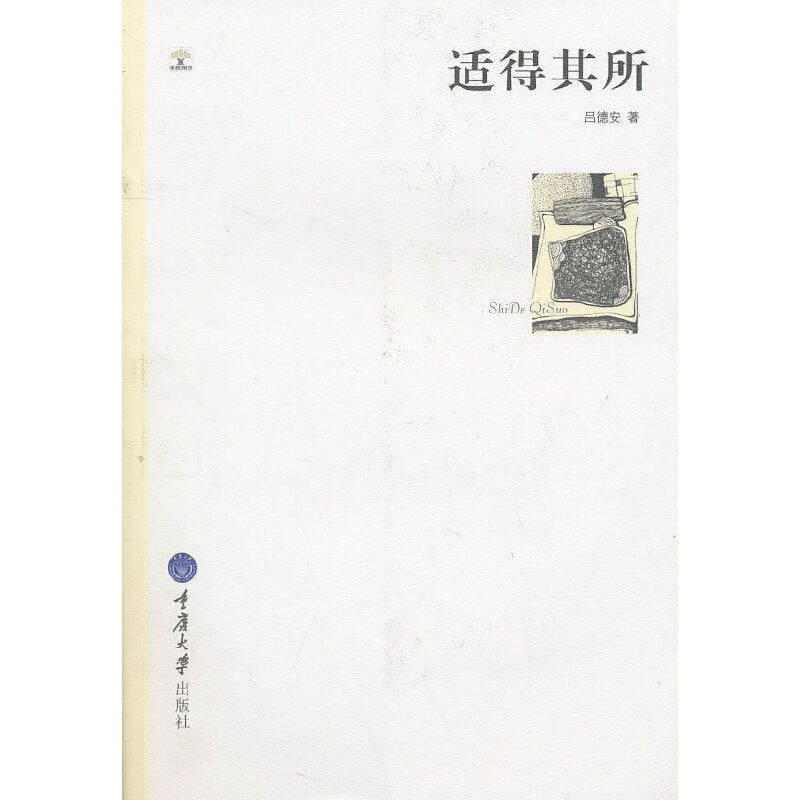 【正版图书】适得其所千高原诗丛吕德安重庆大学出版社9787562457039