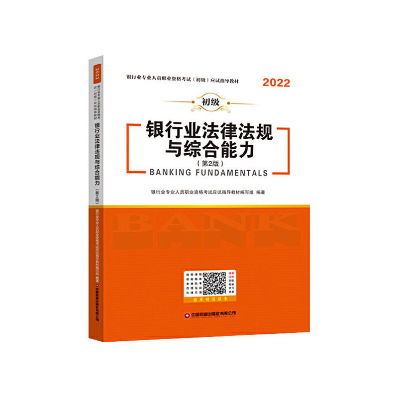 【正版书籍】银行业法律法规与综合能力银行业专业人员职业资格应试指导写组中国财富出版社9787504777232