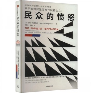 【正版图书】民众的愤怒美巴里·埃森格林中信出版社9787521764307