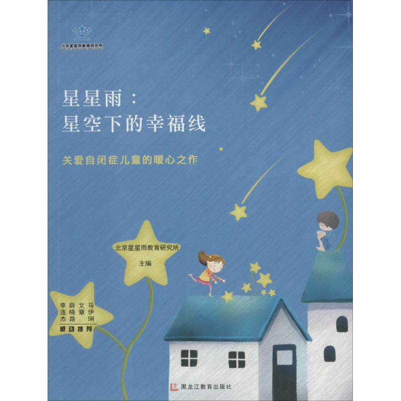 【正版图书】星星雨星空下的幸福线关爱自闭症儿童的暖心之作北京星星雨教育研究所编黑龙江教育出版社9787531656777