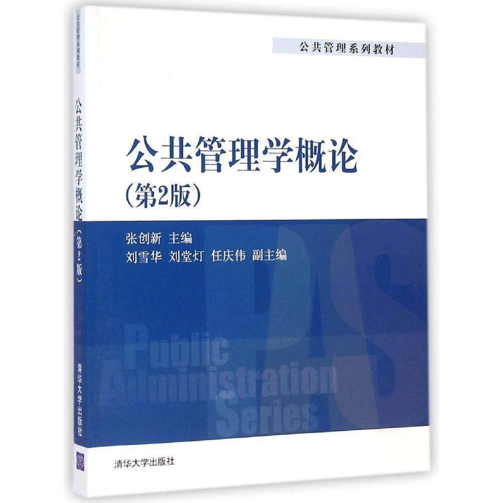 【正版书籍】公共管理学概论张创新清华大学出版社9787302380696