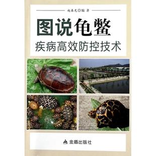 圖說龜鱉疾病防控技術趙春光著金盾出版 社9787508289298 書 正版