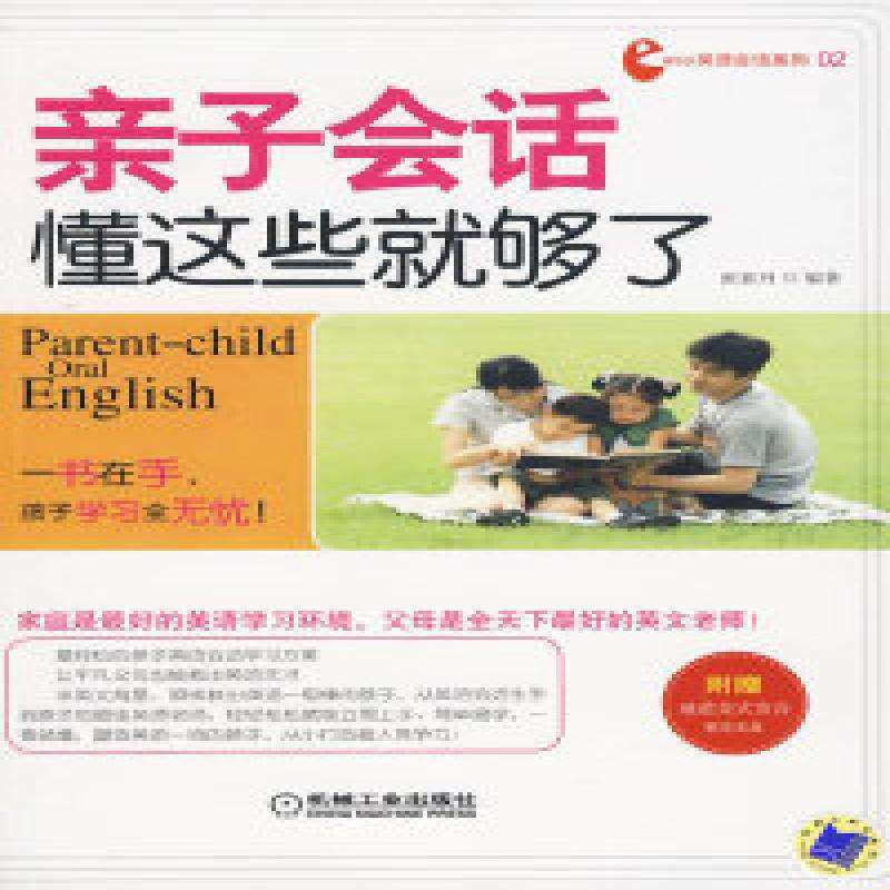 【正版】easy英语会话系列亲子会话懂这些就够了张素丹著机械工业出版社