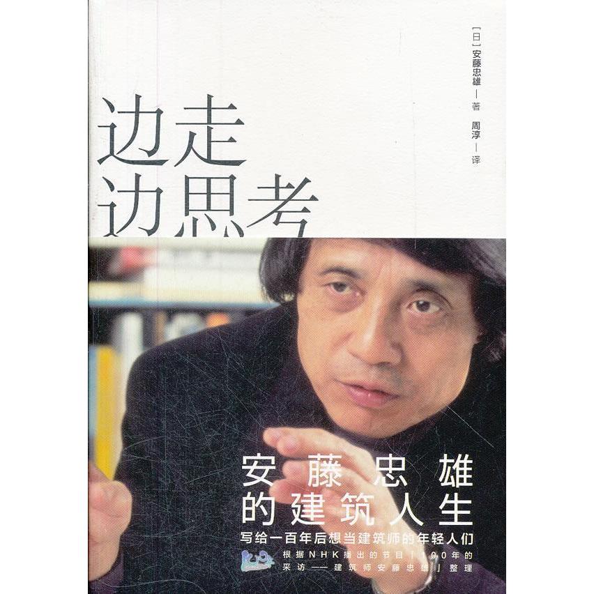 【保正版】边走边思考安藤忠雄的建筑人生日安藤忠雄TADAOANDO著周淳译中信出版社9787508632339