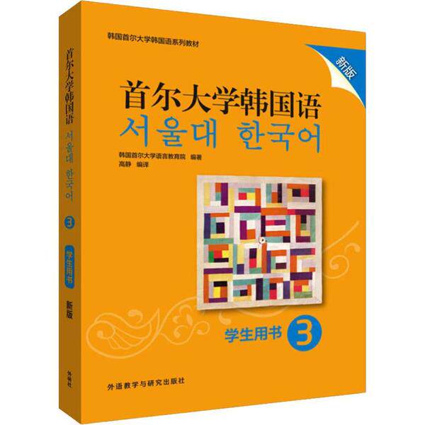 【正版图书】首尔大学韩国语韩国首尔大学语言教育院语言文字书籍外语教学与研究出版社