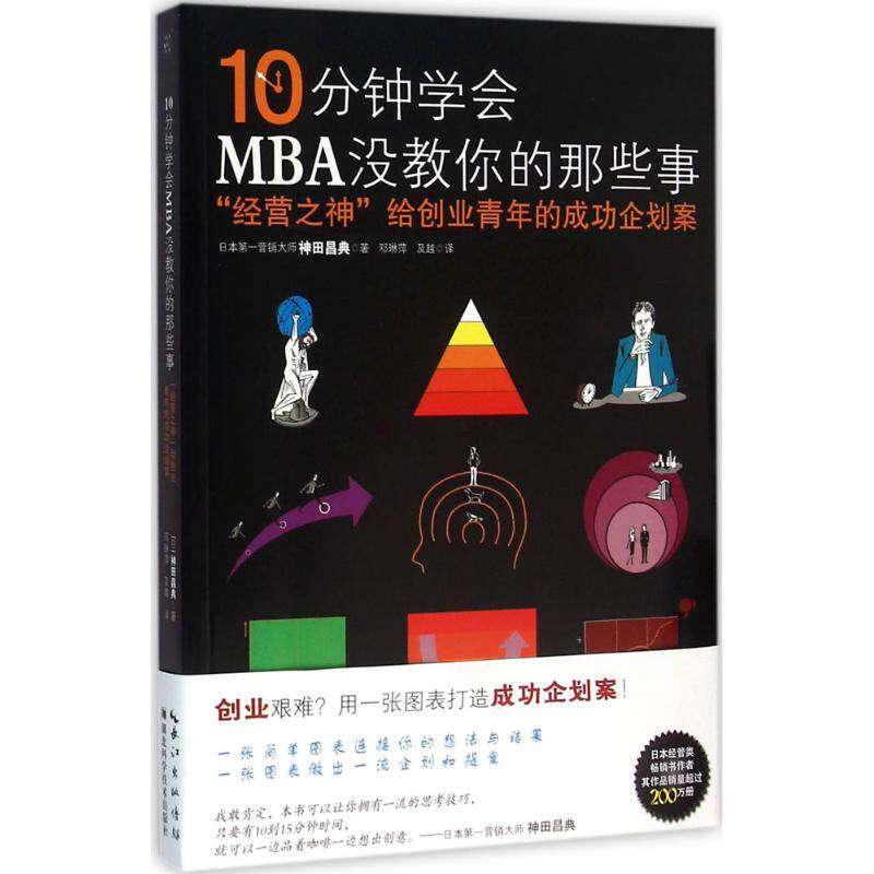 【正版图书】10分钟学会MBA没教你的那些事经营之神给创业青年的成功企划案日神田昌典著管理湖北科学技术出版社