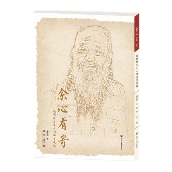 【正版图书】余心有寄杨明照先生未刊发论著选编杨明照四川大学出版社