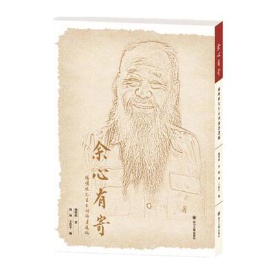【正版图书】余心有寄杨明照先生未刊发论著选编杨明照四川大学出版社