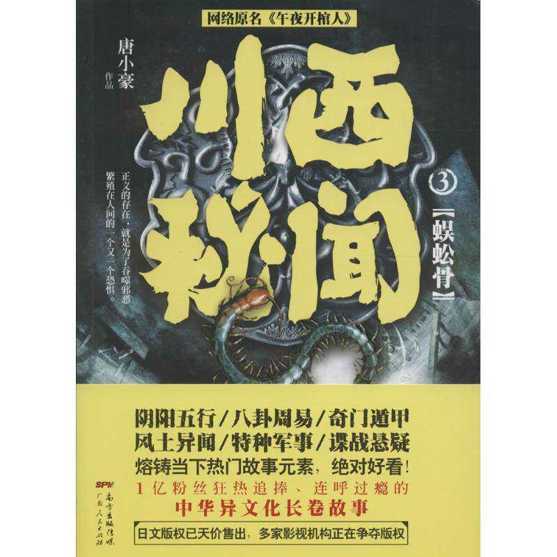 【正版图书】川西秘闻3蜈蚣骨唐小豪著广东人民出版社9787218108278
