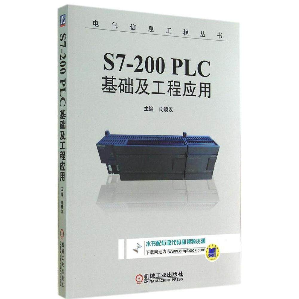 【正版书籍】S7200PLC基础及工程应用电气信息工程丛书向晓汉机械工业出版社