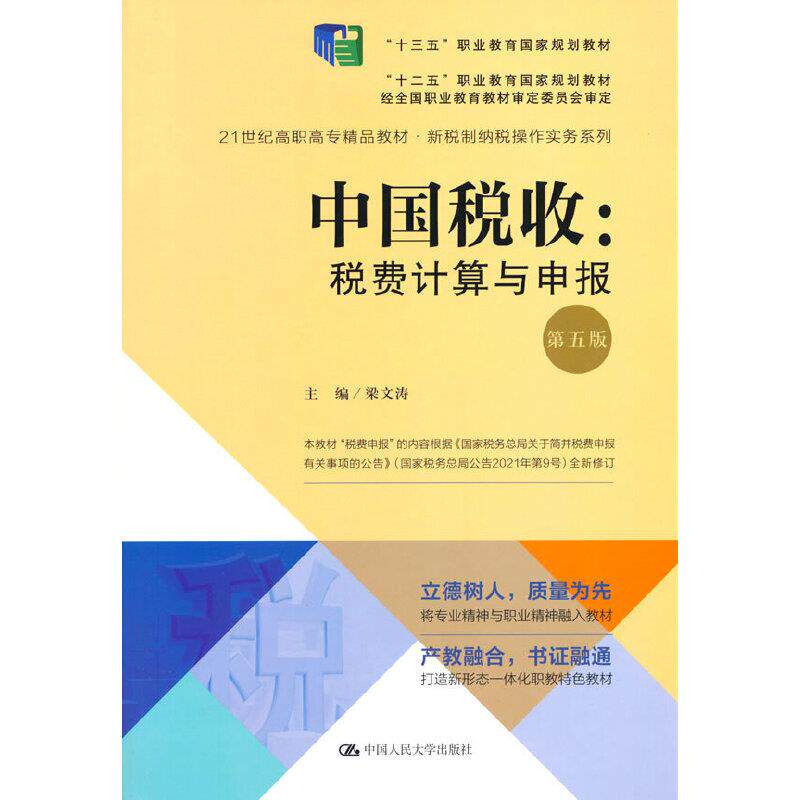 【正版书籍】中国税收税费计算与申报梁文涛中国人民大学出版社9787300290966