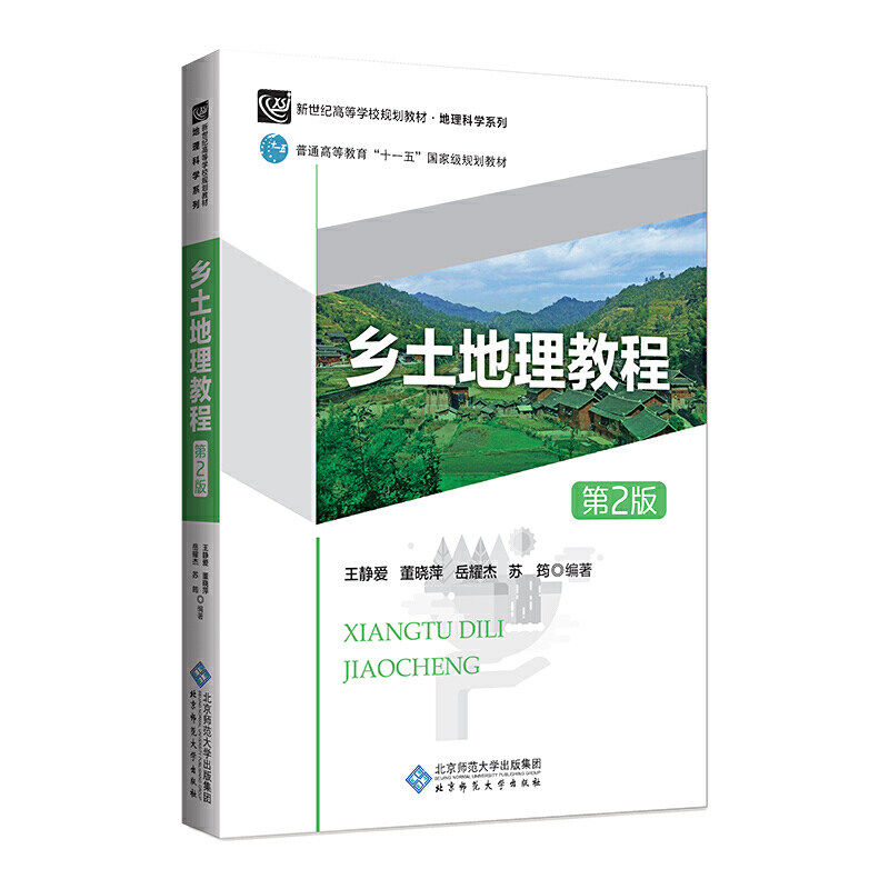 【正版书籍】乡土地理教程王静爱董晓萍岳耀杰苏筠著北京师范大学出版社9787303234424